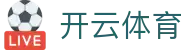 开云体育中国官方网站 | 领先在线体育平台 | Kaiyun Sports_开云体育中国官方网站 | 领先在线体育平台 | Kaiyun Sports
